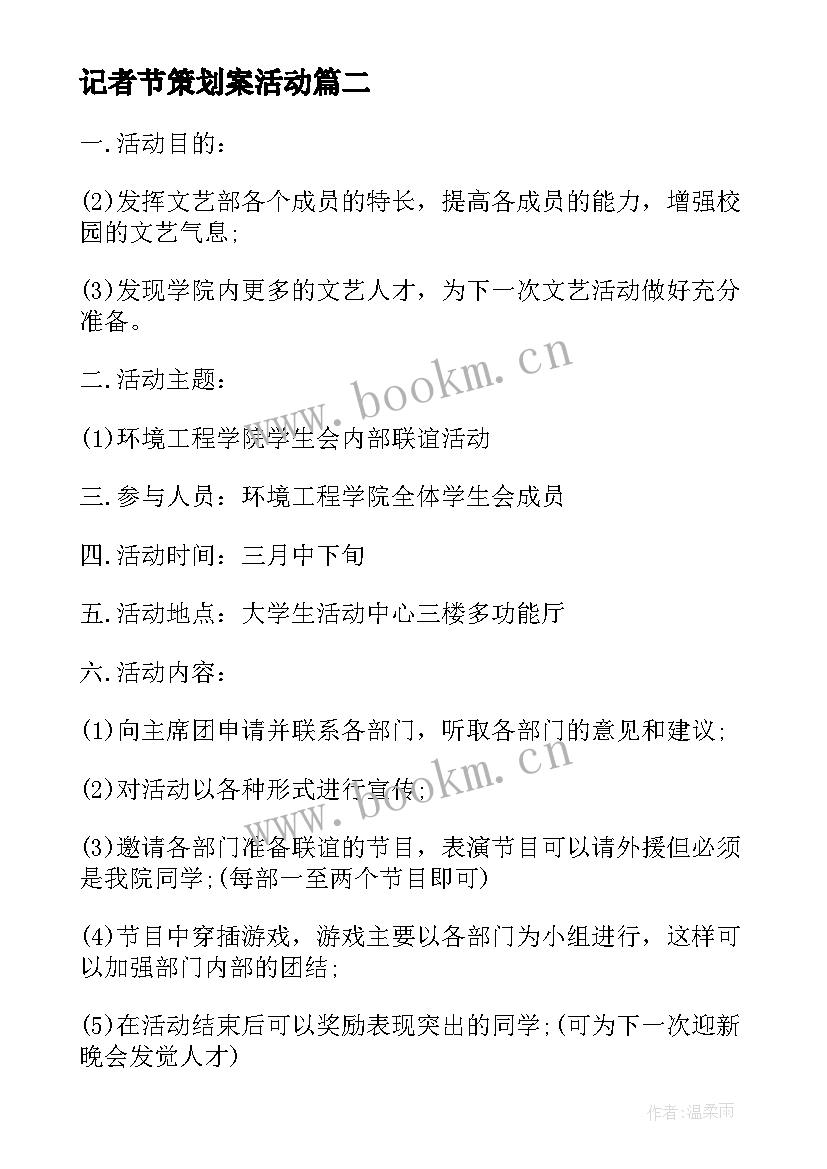 2023年记者节策划案活动 记者节策划方案(实用6篇)