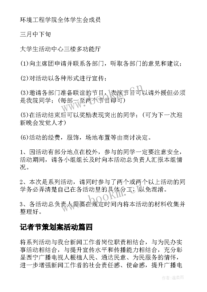 2023年记者节策划案活动 记者节策划方案(实用6篇)