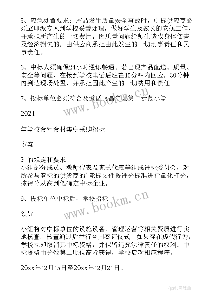 2023年食堂采购配送招标方案(优秀5篇)