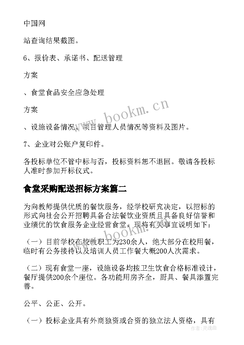 2023年食堂采购配送招标方案(优秀5篇)