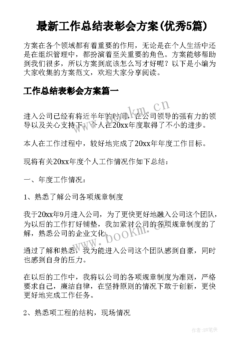 最新工作总结表彰会方案(优秀5篇)