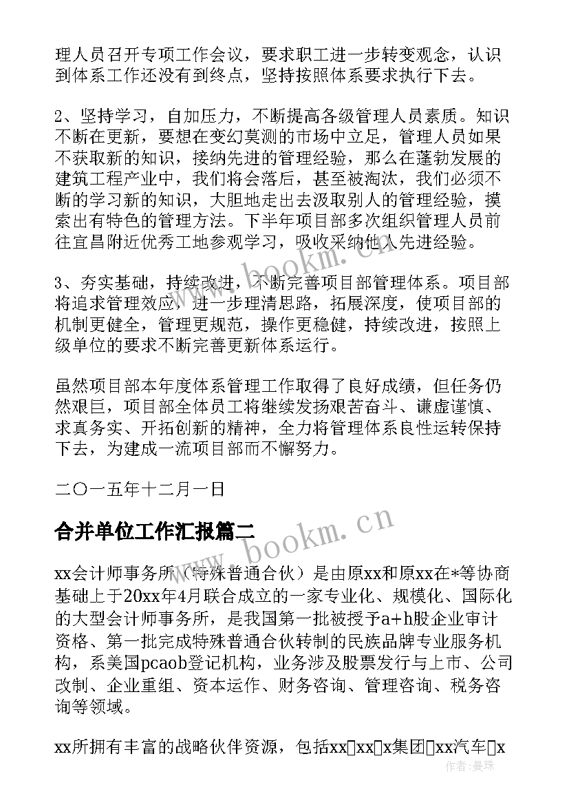 2023年合并单位工作汇报 文件合并工作总结(通用5篇)