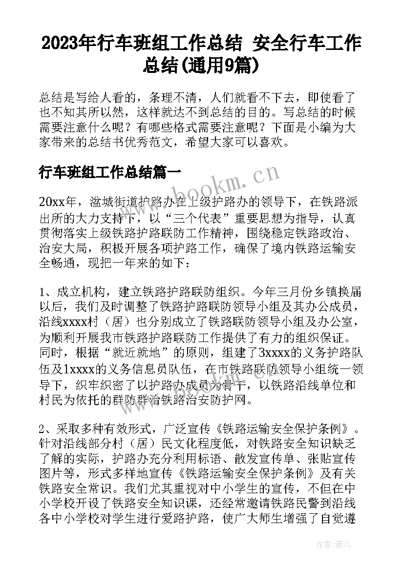 2023年行车班组工作总结 安全行车工作总结(通用9篇)