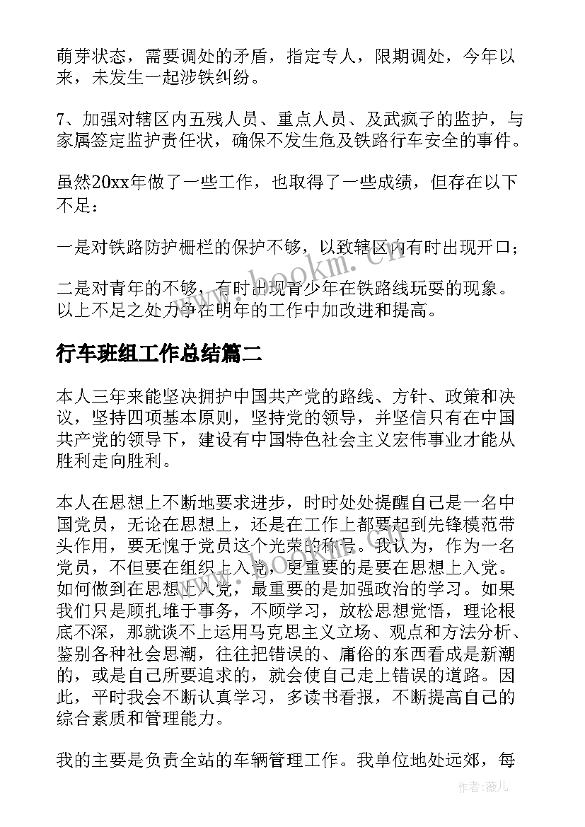 2023年行车班组工作总结 安全行车工作总结(通用9篇)