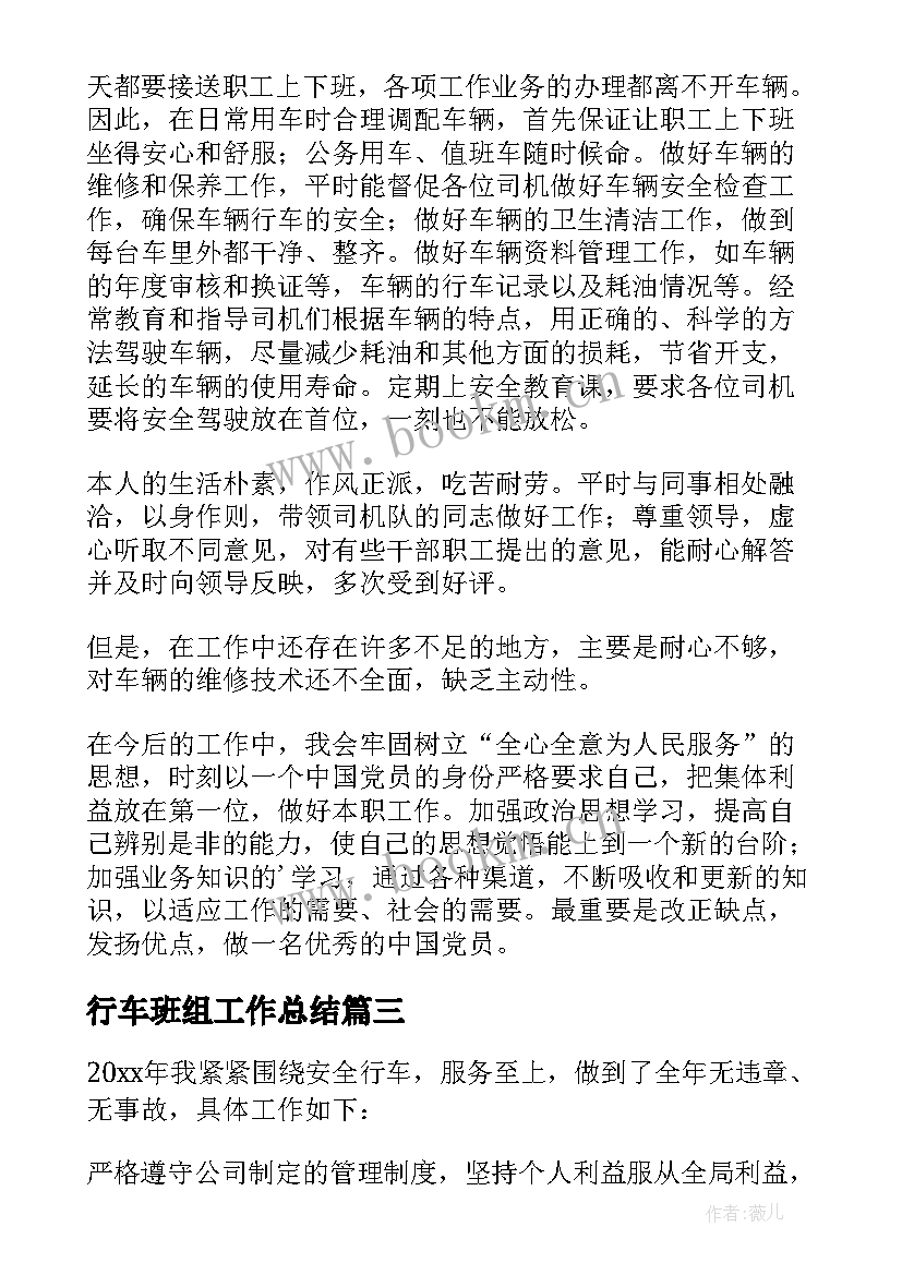 2023年行车班组工作总结 安全行车工作总结(通用9篇)