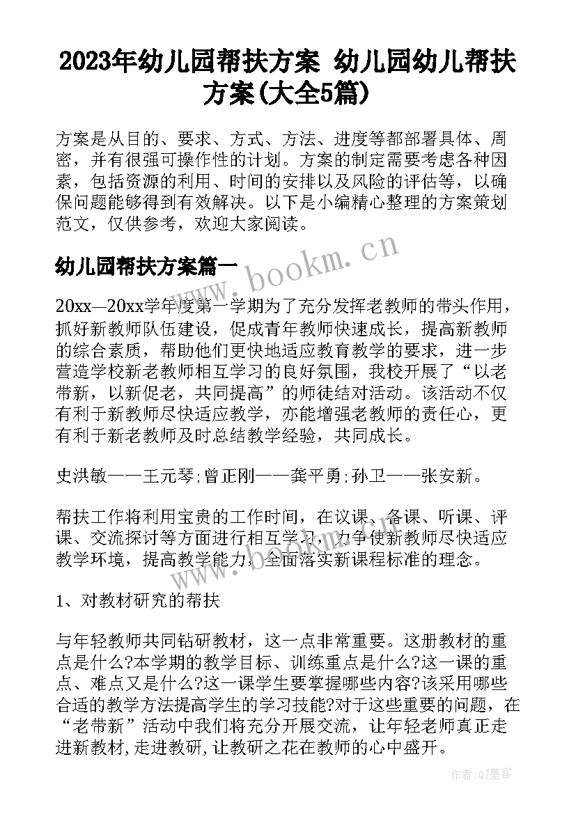 2023年幼儿园帮扶方案 幼儿园幼儿帮扶方案(大全5篇)