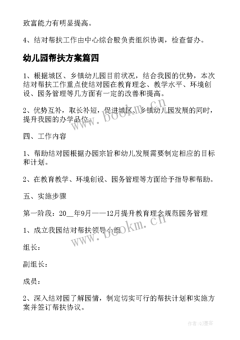 2023年幼儿园帮扶方案 幼儿园幼儿帮扶方案(大全5篇)