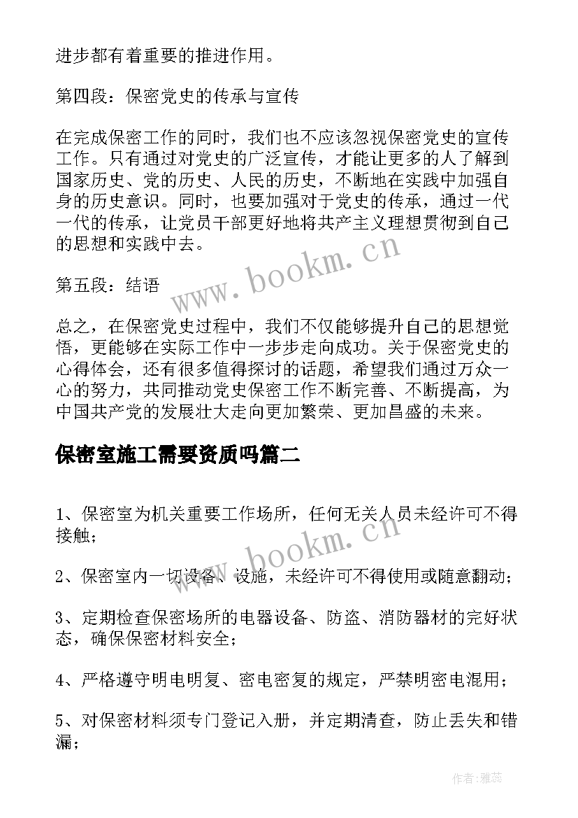 保密室施工需要资质吗 保密党史心得体会(优质6篇)