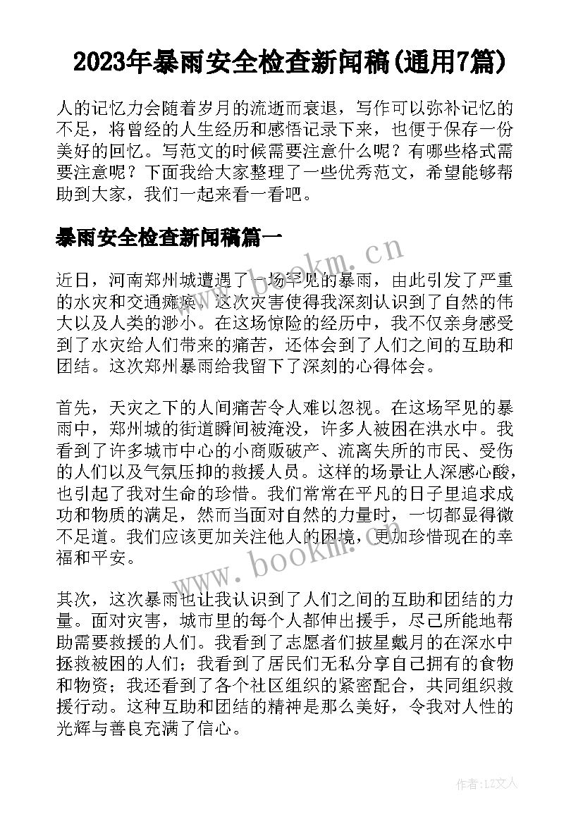 2023年暴雨安全检查新闻稿(通用7篇)