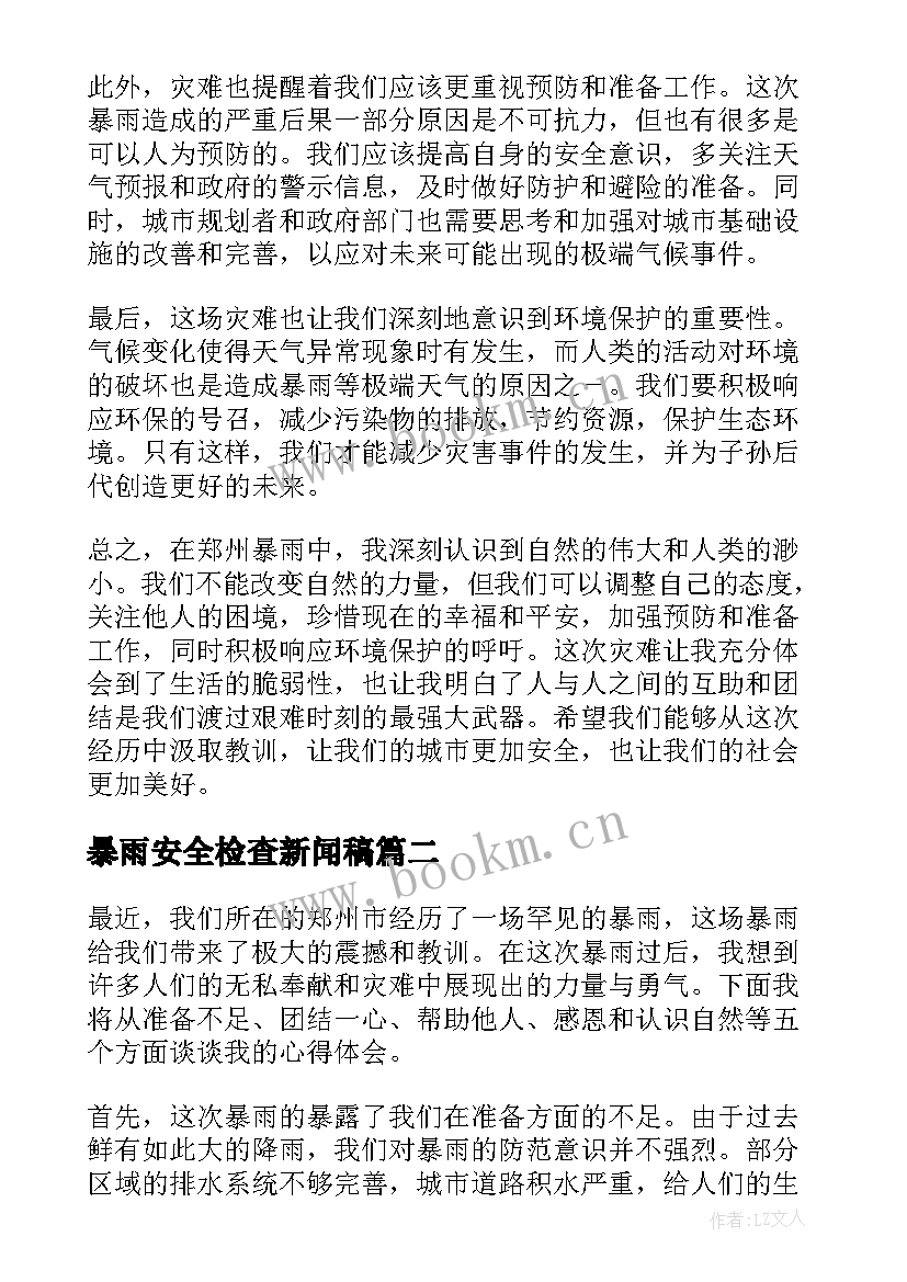 2023年暴雨安全检查新闻稿(通用7篇)