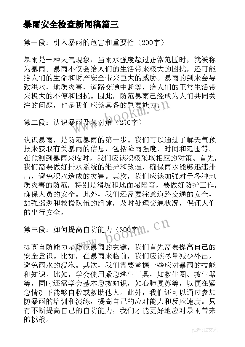 2023年暴雨安全检查新闻稿(通用7篇)