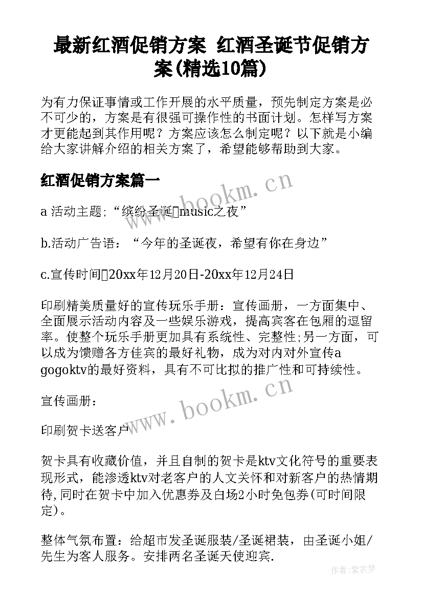 最新红酒促销方案 红酒圣诞节促销方案(精选10篇)