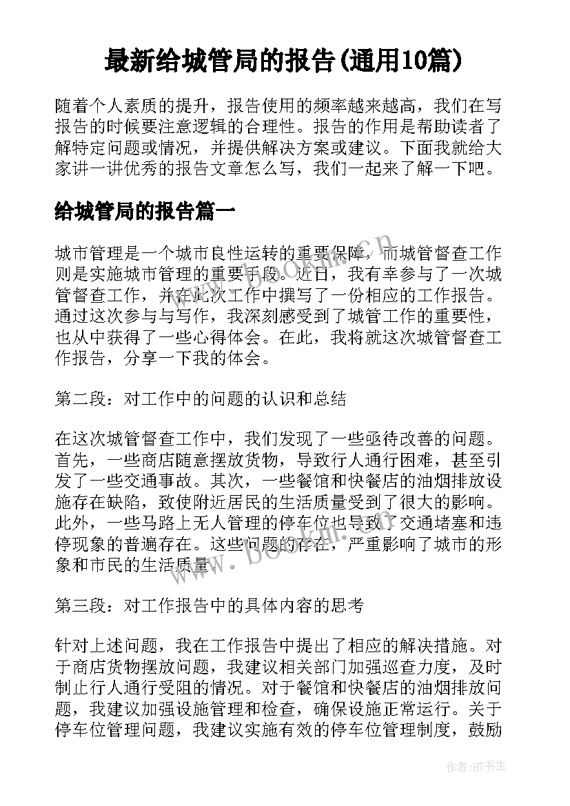 最新给城管局的报告(通用10篇)