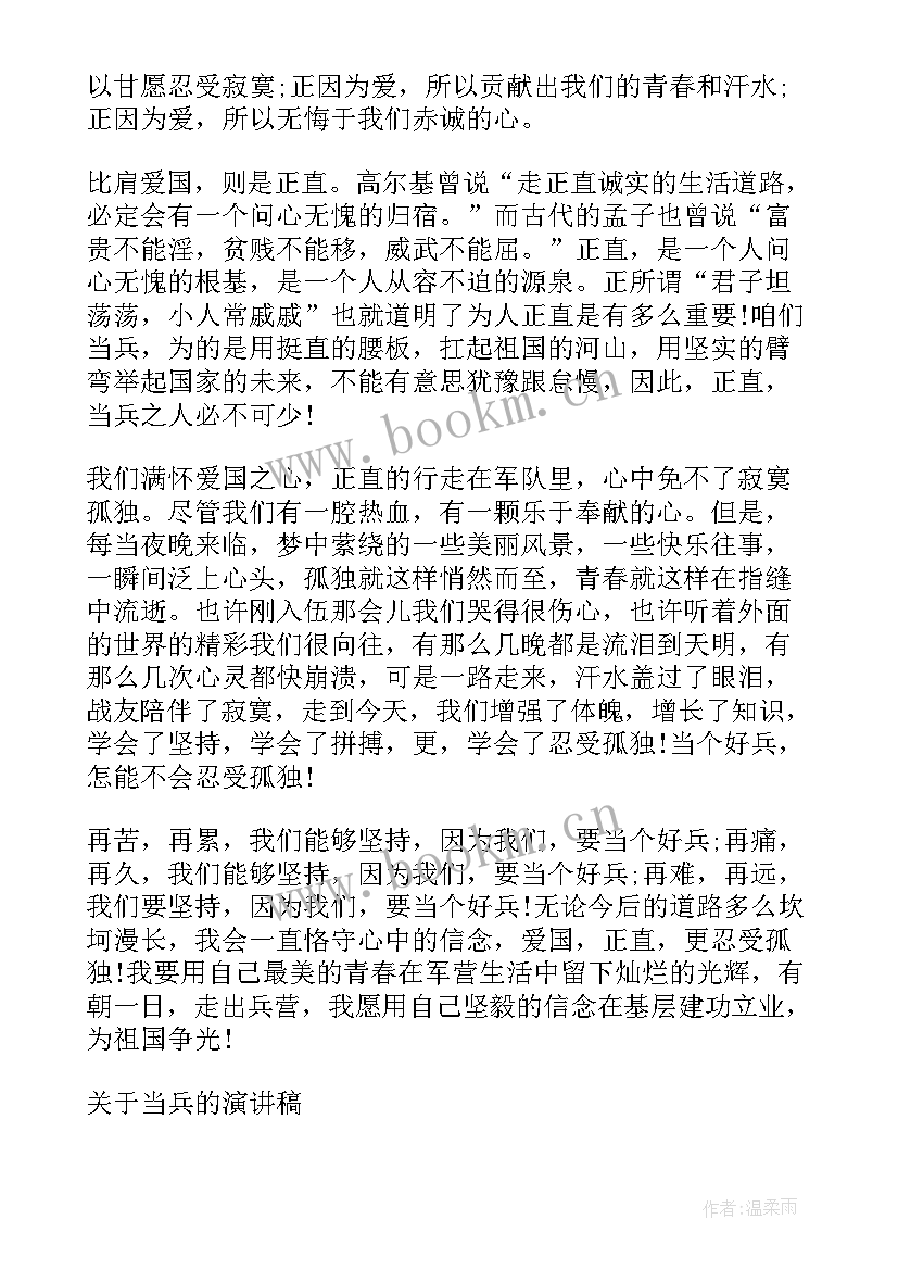 2023年当兵演讲稿有哪些(实用5篇)