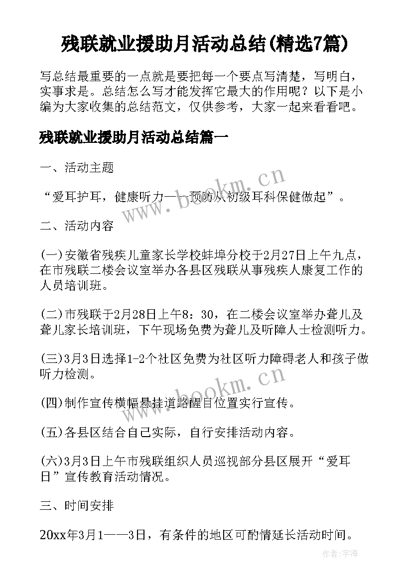 残联就业援助月活动总结(精选7篇)