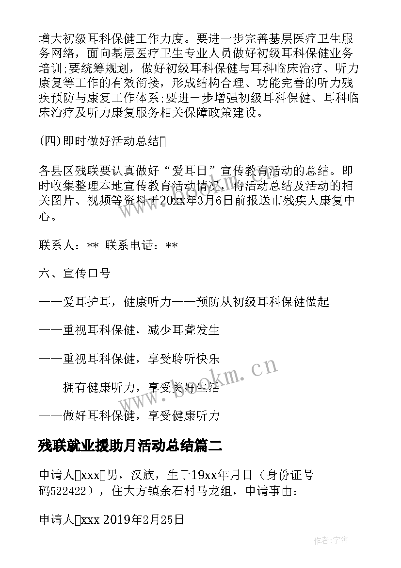 残联就业援助月活动总结(精选7篇)