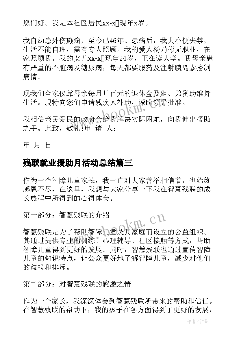 残联就业援助月活动总结(精选7篇)