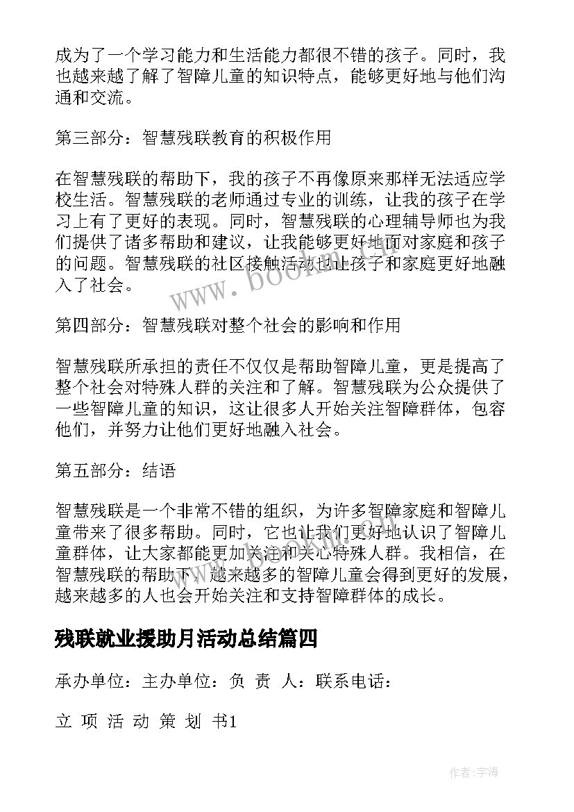 残联就业援助月活动总结(精选7篇)