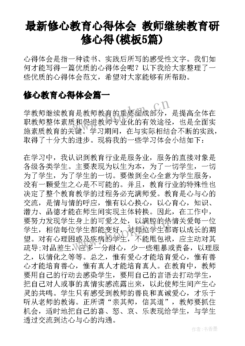 最新修心教育心得体会 教师继续教育研修心得(模板5篇)