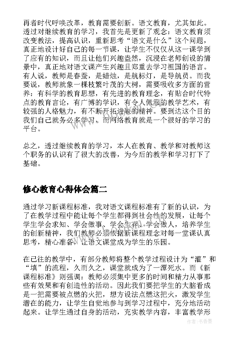 最新修心教育心得体会 教师继续教育研修心得(模板5篇)