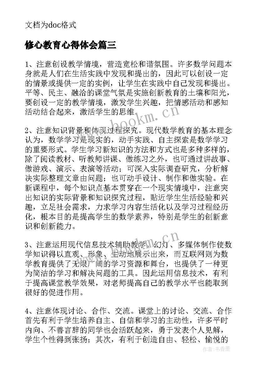 最新修心教育心得体会 教师继续教育研修心得(模板5篇)