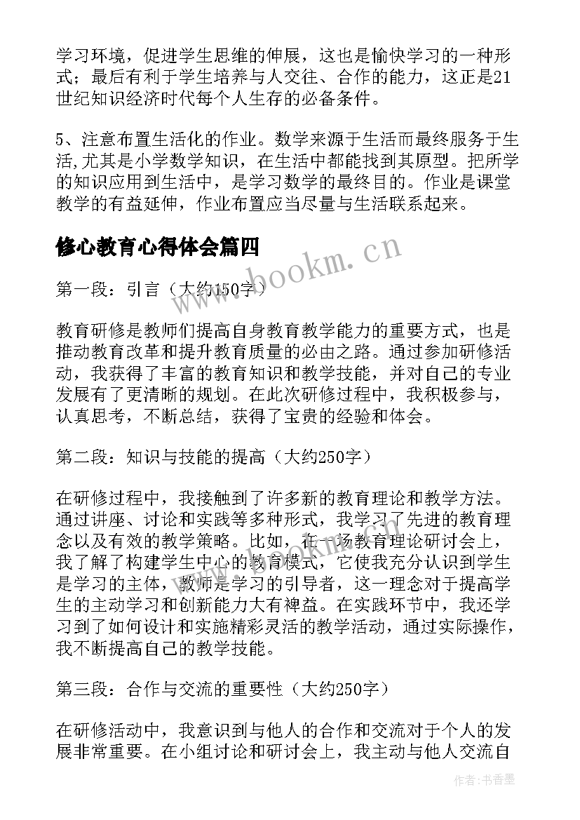 最新修心教育心得体会 教师继续教育研修心得(模板5篇)