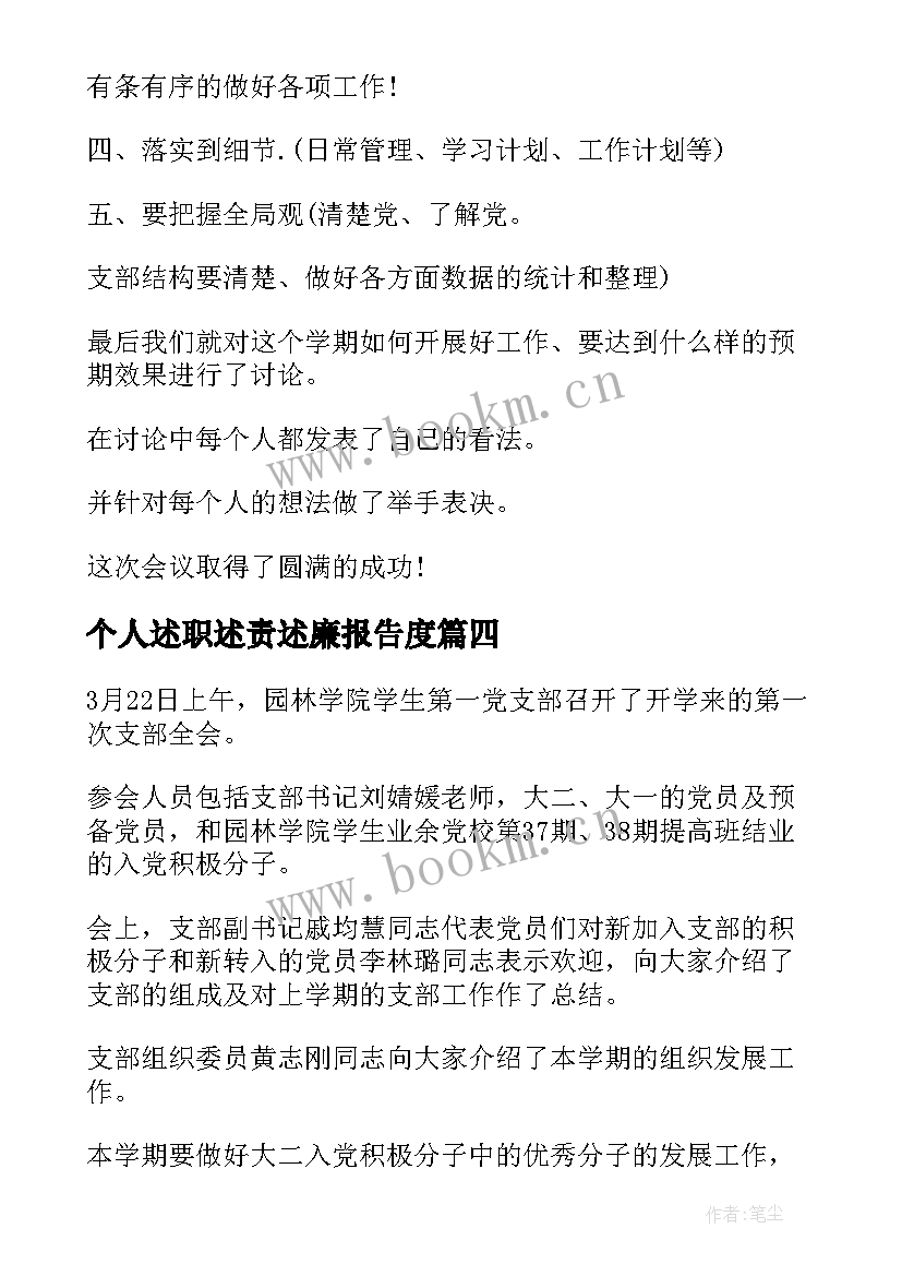 个人述职述责述廉报告度(精选7篇)