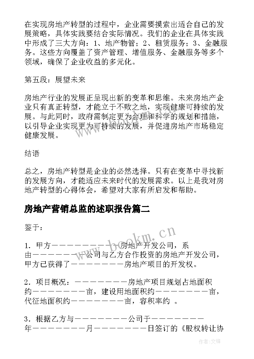 房地产营销总监的述职报告 房地产转型的心得体会(优秀9篇)