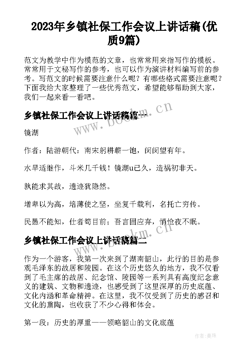 2023年乡镇社保工作会议上讲话稿(优质9篇)