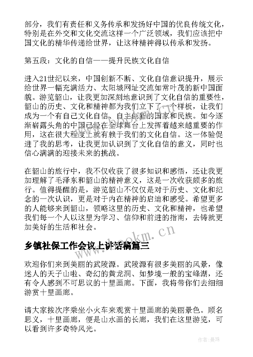 2023年乡镇社保工作会议上讲话稿(优质9篇)