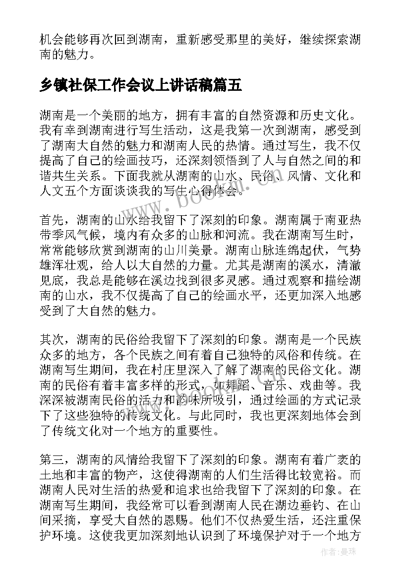 2023年乡镇社保工作会议上讲话稿(优质9篇)