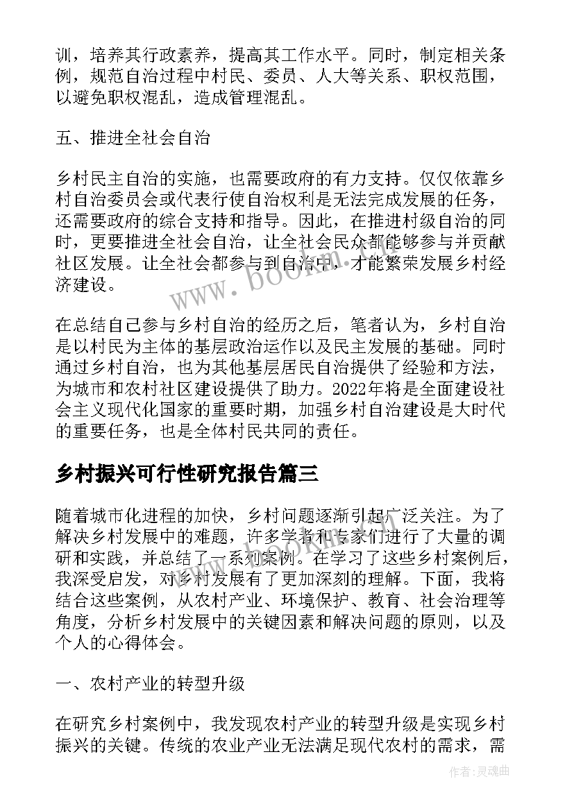 乡村振兴可行性研究报告(实用8篇)