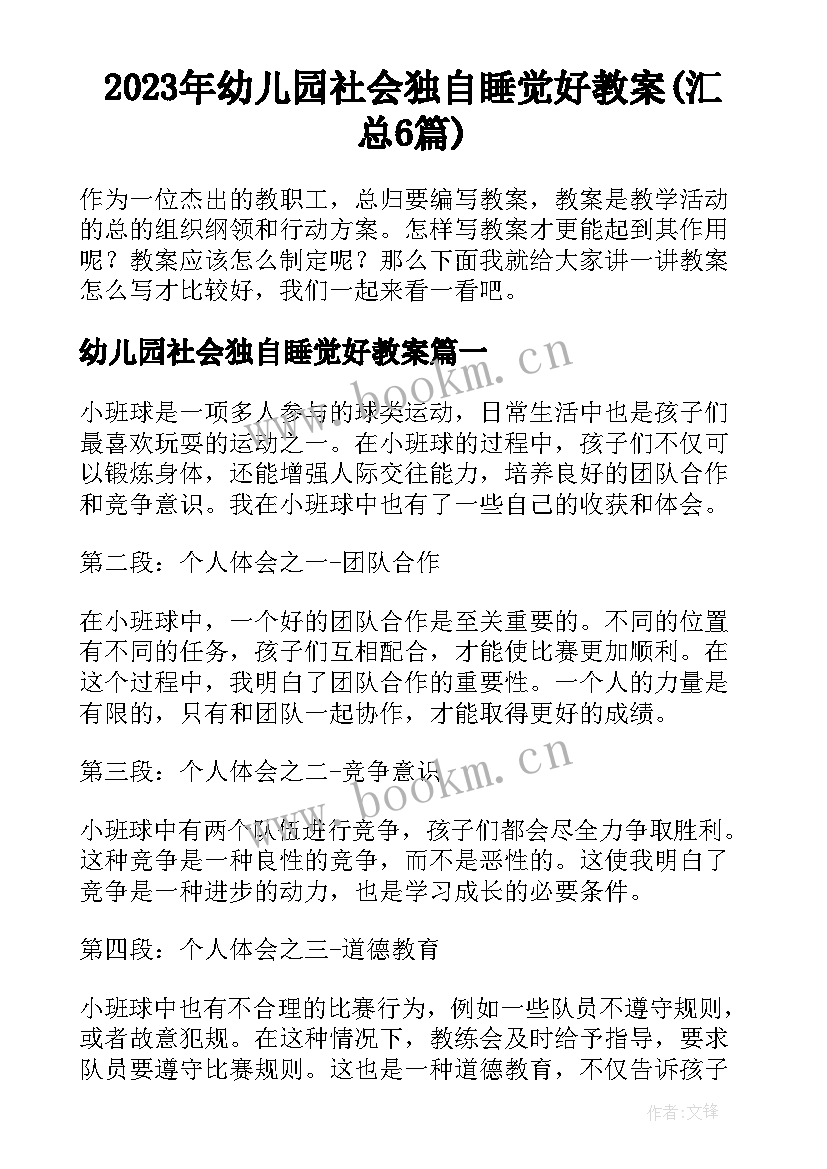 2023年幼儿园社会独自睡觉好教案(汇总6篇)