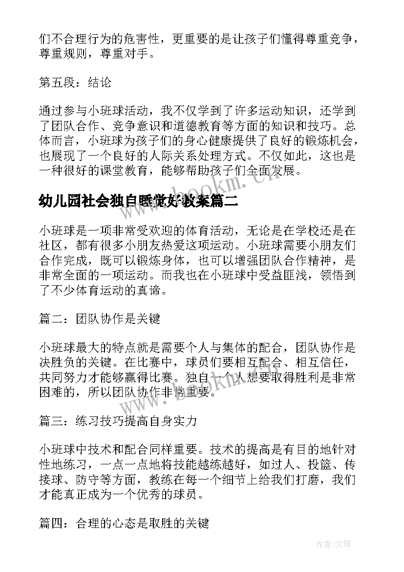 2023年幼儿园社会独自睡觉好教案(汇总6篇)