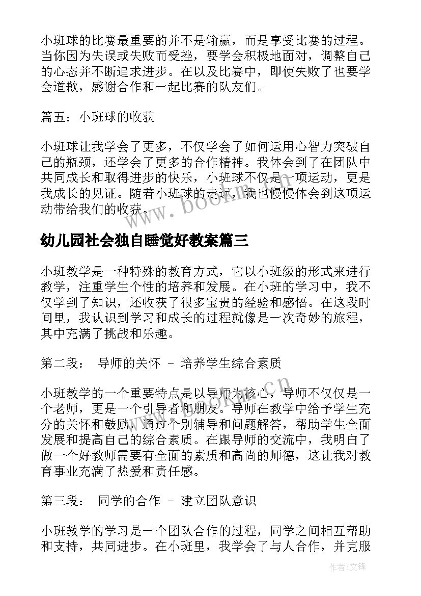 2023年幼儿园社会独自睡觉好教案(汇总6篇)