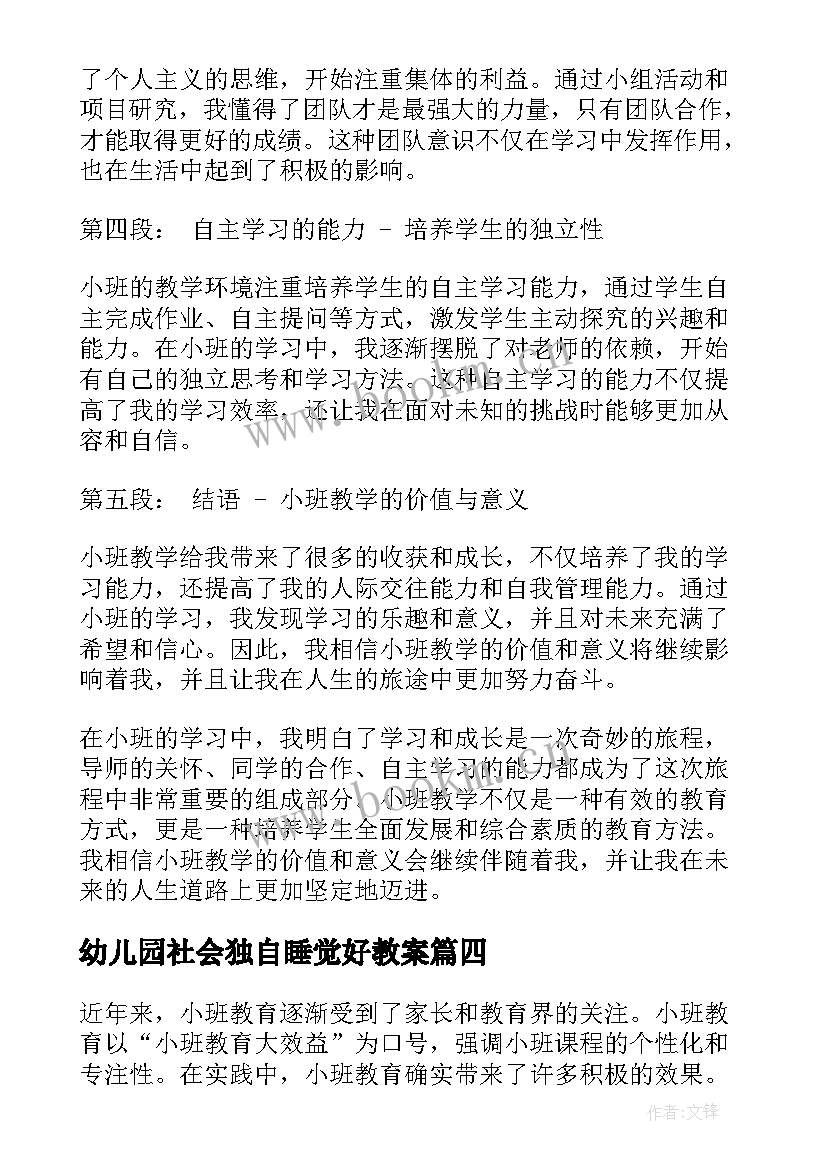 2023年幼儿园社会独自睡觉好教案(汇总6篇)