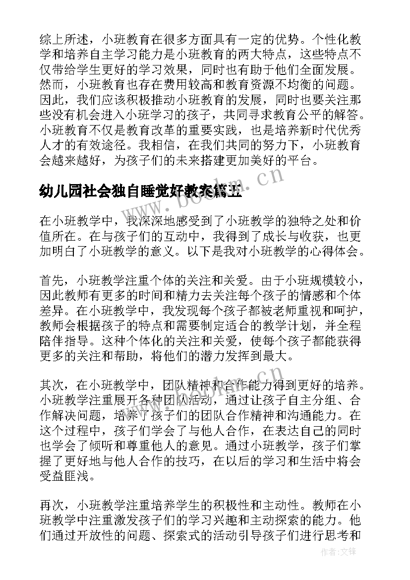 2023年幼儿园社会独自睡觉好教案(汇总6篇)