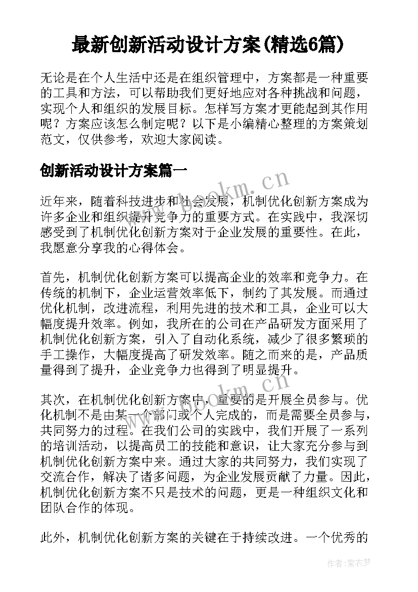 最新创新活动设计方案(精选6篇)