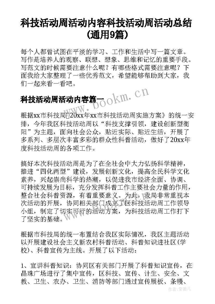 科技活动周活动内容 科技活动周活动总结(通用9篇)