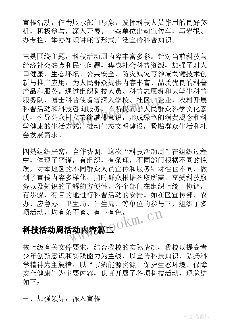 科技活动周活动内容 科技活动周活动总结(通用9篇)