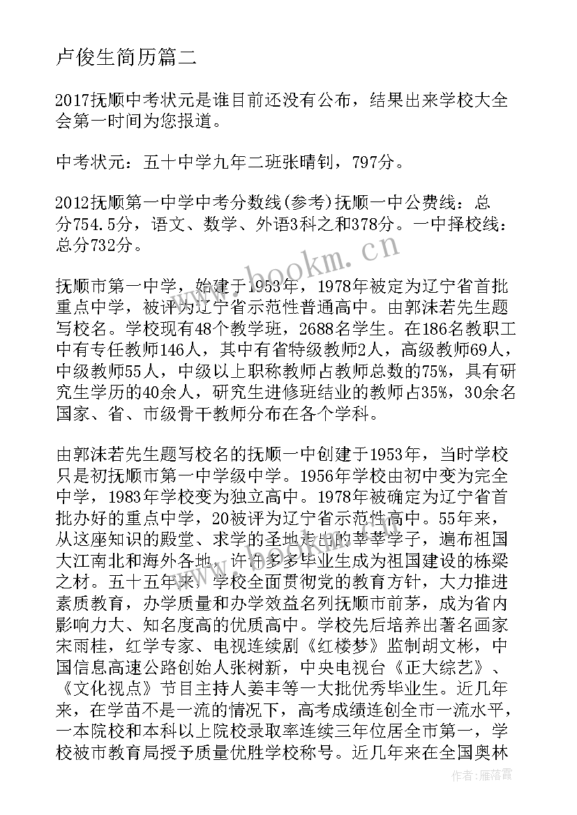 最新卢俊生简历(汇总10篇)