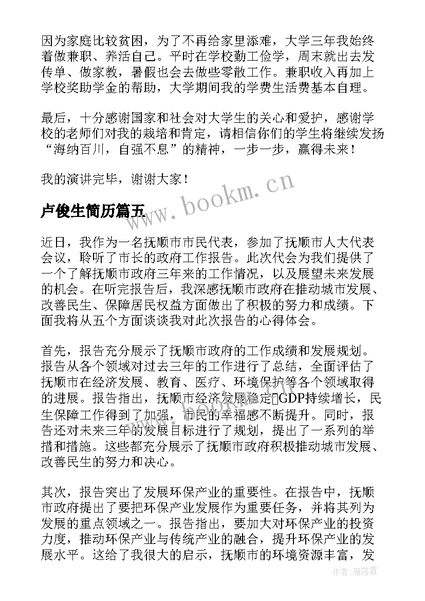 最新卢俊生简历(汇总10篇)