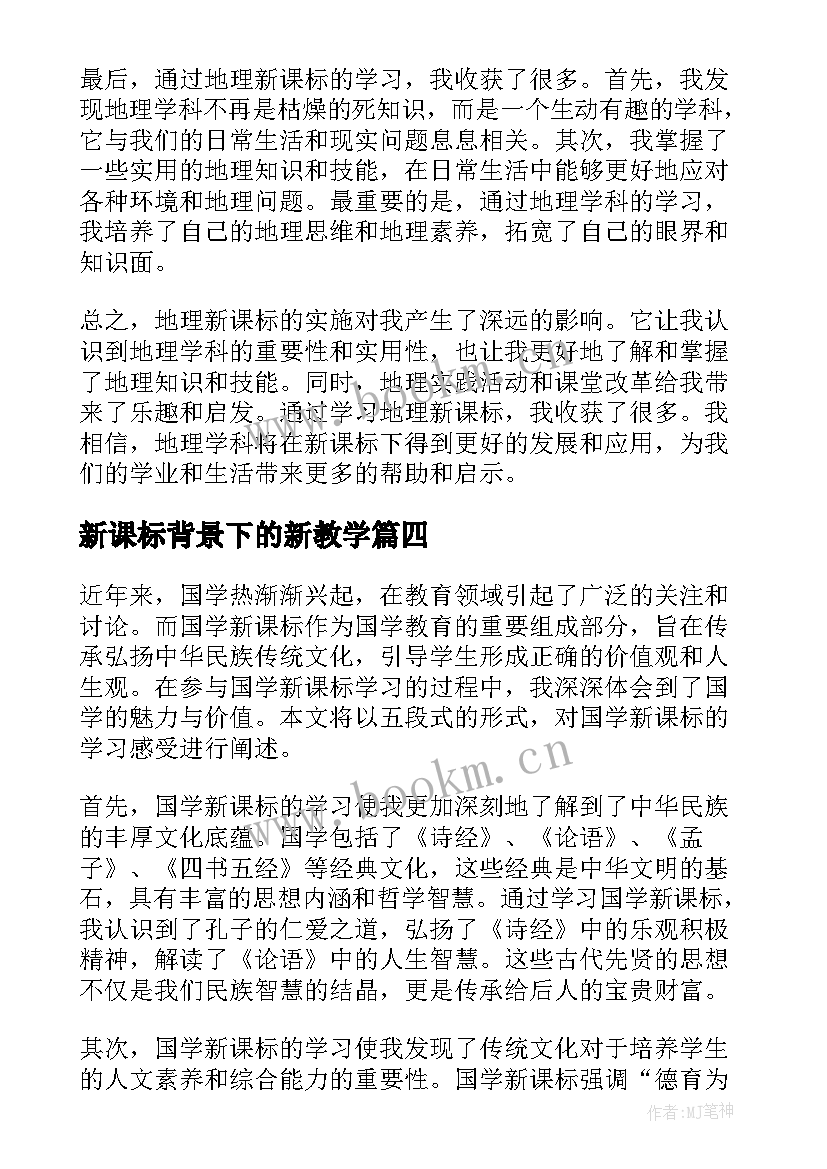 2023年新课标背景下的新教学 新课标培训总结(实用10篇)