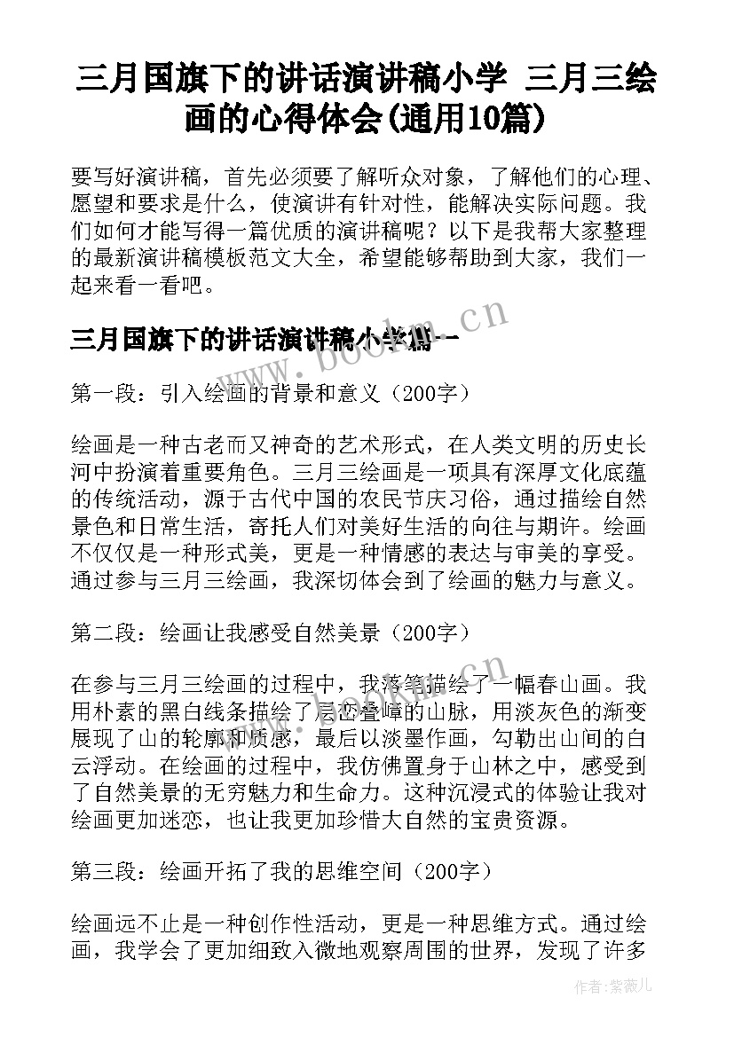 三月国旗下的讲话演讲稿小学 三月三绘画的心得体会(通用10篇)