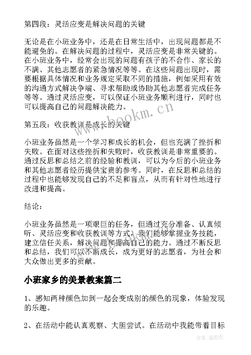 2023年小班家乡的美景教案(大全8篇)