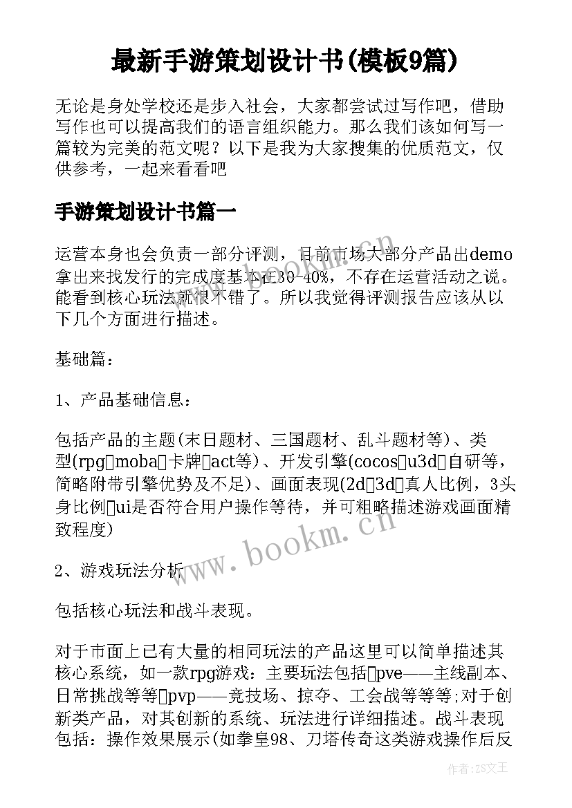 最新手游策划设计书(模板9篇)