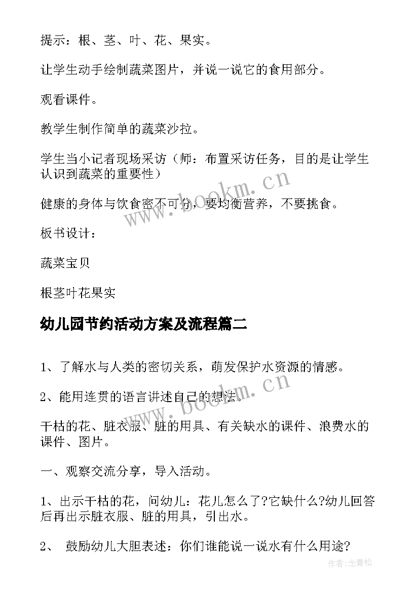 最新幼儿园节约活动方案及流程 幼儿园节约粮食活动的方案(通用5篇)