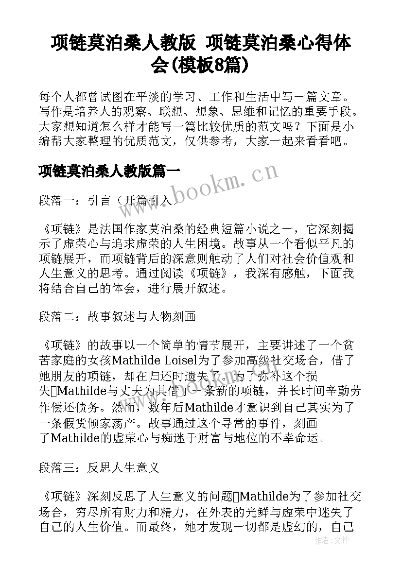 项链莫泊桑人教版 项链莫泊桑心得体会(模板8篇)