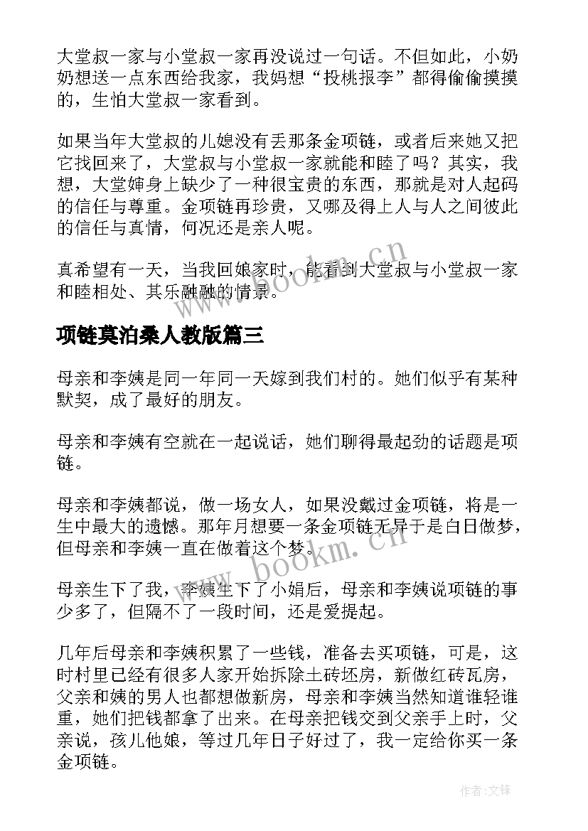 项链莫泊桑人教版 项链莫泊桑心得体会(模板8篇)