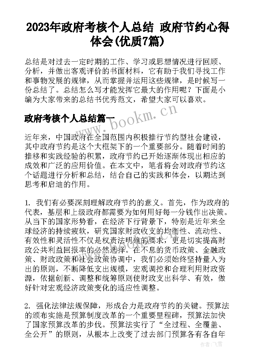 2023年政府考核个人总结 政府节约心得体会(优质7篇)